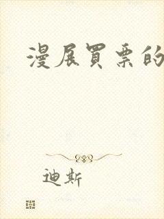 漫展买票的软件