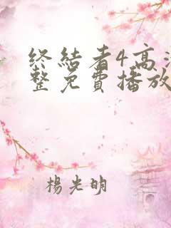 终结者4高清完整免费播放