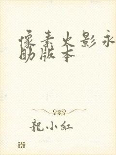 像素火影永恒佐助版本