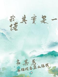 我其实是一个大佬