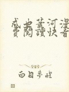 成也萧河漫画免费阅读快看