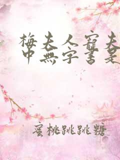 梅夫人宠夫日常中无字书是好人吗