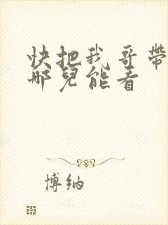 快把我哥带走在哪儿能看