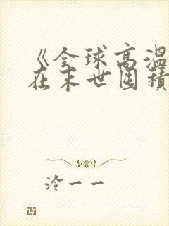 《全球高温:我在末世囤积百亿物资》