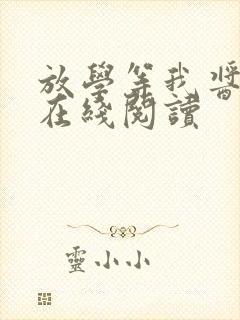 放学等我酱子贝在线阅读