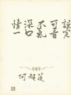 情深不可说短剧一口气看完