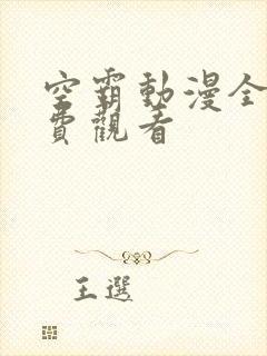 空霸动漫全集免费观看