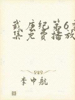 武庚纪第6季全集免费播放