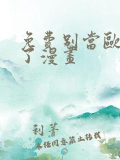 免费别当欧尼酱了漫画