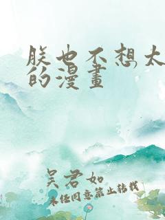 朕也不想太霸气的漫画