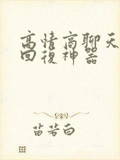 高情商聊天软件回复神器