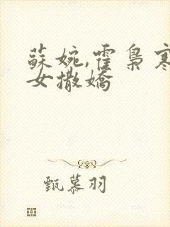 苏婉,霍枭寒娇女撒娇