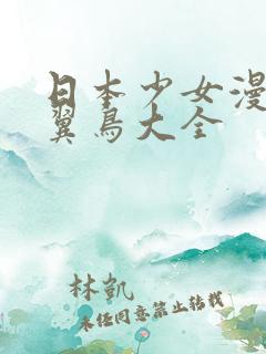 日本少女漫画无翼鸟大全