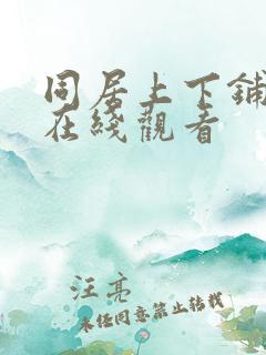 同居上下铺漫画在线观看