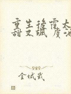 重生后霍太太又甜又飒 虞酒酒