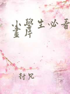 小学生必看的动画片