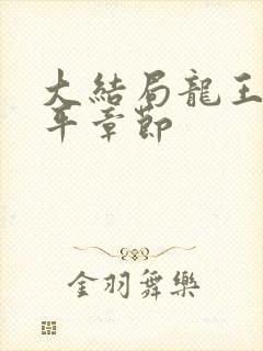 大结局龙王令陈平章节