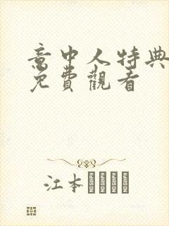 意中人特典漫画免费观看