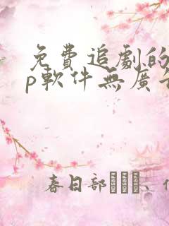 免费追剧的app软件无广告高清