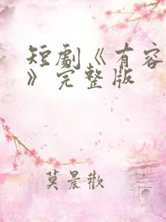 短剧《有容乃大》完整版