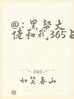@.: 黑帮大佬和我365日