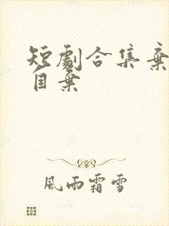 短剧合集弃娘不自弃