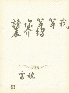 请你等等我演员表介绍