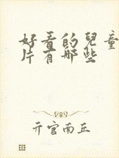 好看的儿童动画片有哪些