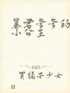 暴君爹爹的团宠小公主