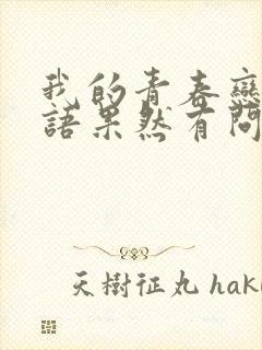 我的青春恋爱物语果然有问题第二季免费看