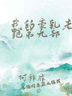 我的豪乳老师刘艳第九部