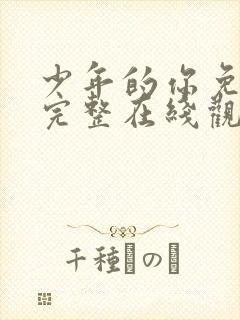 少年的你免费版完整在线观看