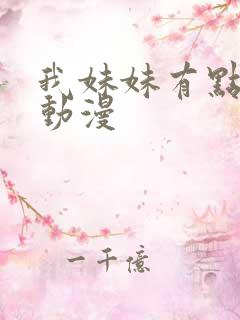 我妹妹有点奇怪动漫
