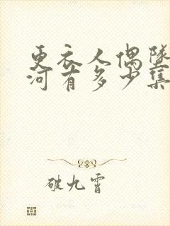 更衣人偶坠入爱河有多少集