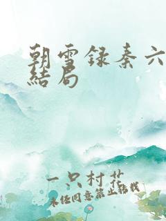 朝雪录秦六娘子结局
