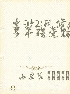 云渺2:我修仙多年强亿点怎么了在线观看