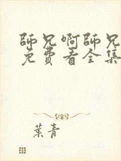 师兄啊师兄动漫免费看全集