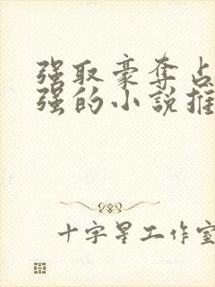 强取豪夺占有欲强的小说推荐