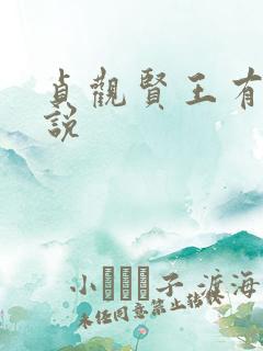 贞观贤王有声小说