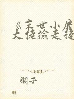 《末世小废物被大佬捡走后》