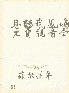 且听我凤鸣短剧免费观看全集大结局