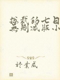 总裁的七日恋人无删减版小说