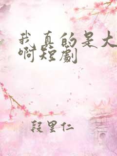 我真的是大反派啊短剧