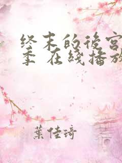 终末的后宫第二季 在线播放