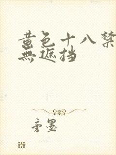 黄色十八禁精品无遮挡