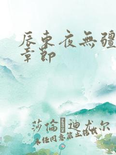 辰东夜无疆最新章节