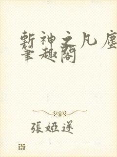 斩神之凡尘神域笔趣阁