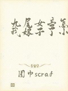 九尾女帝怎么成我娘子了小说