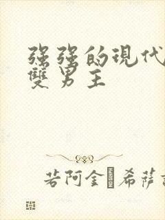 强强的现代小说双男主