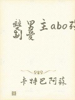 双男主abo强制爱